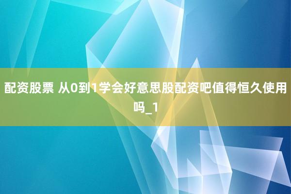 配资股票 从0到1学会好意思股配资吧值得恒久使用吗_1